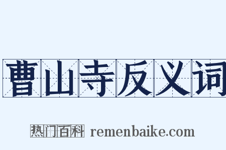 曹山寺反义词是什么意思的图片